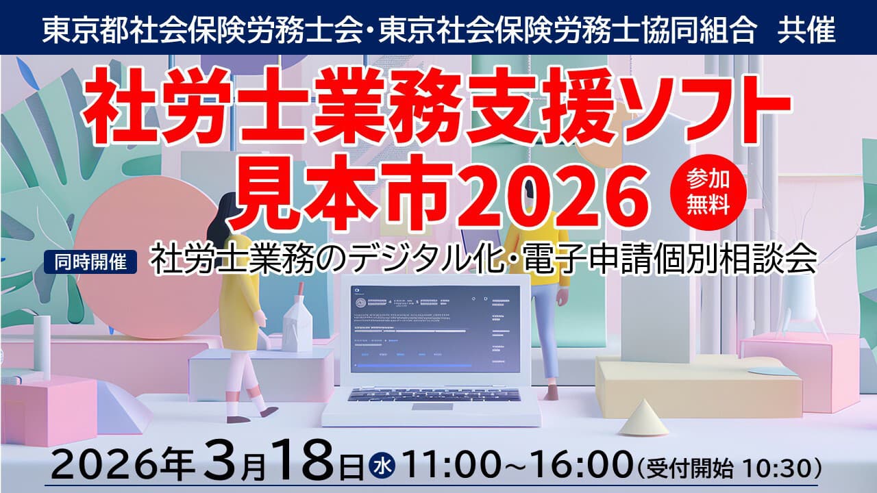 社労士業務支援ソフト見本市2026