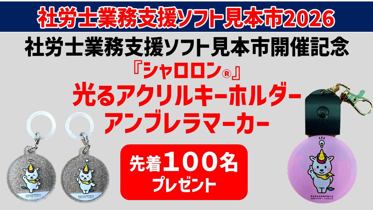 社労士業務支援ソフト見本市2026